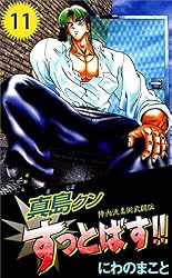 陣内流柔術武闘伝 真島クンすっとばす！！ 1巻 | にわの まこと